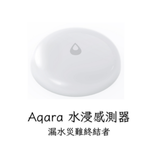 202307110124570 Aqara水浸傳感器