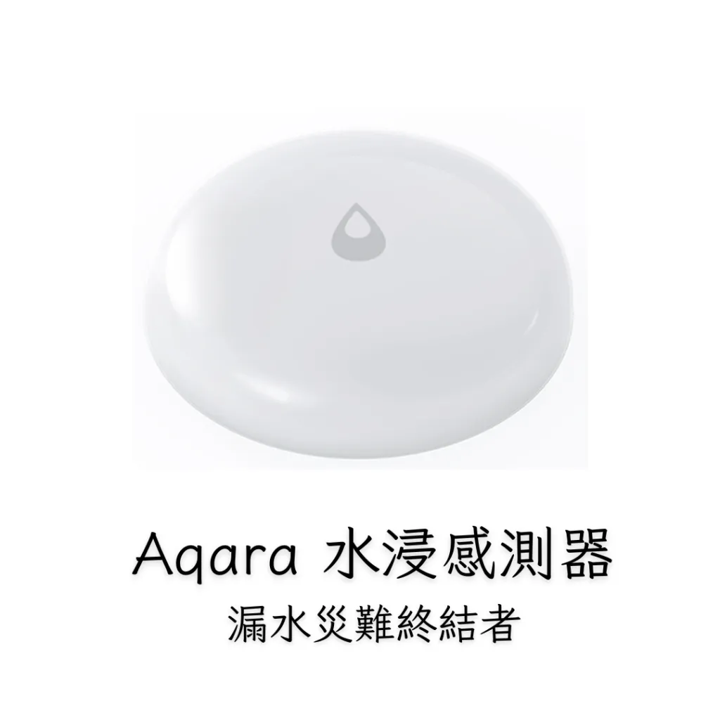 Aqara水浸傳感器