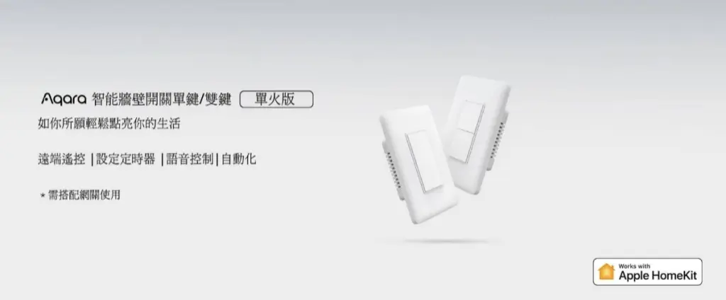 Aqara單火牆上開關(單鍵/雙鍵)
