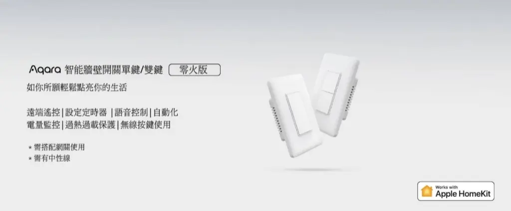 Aqara零火牆上開關(單鍵/雙鍵)
