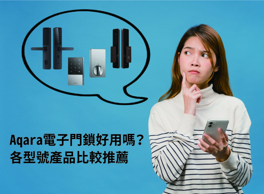 Aqara電子門鎖好用嗎？各型號產品比較推薦